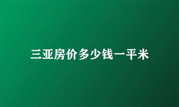 三亚房价多少钱一平米