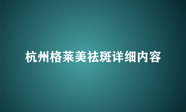 杭州格莱美祛斑详细内容