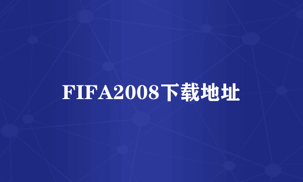 FIFA2008下载地址