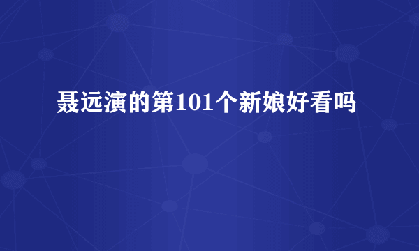 聂远演的第101个新娘好看吗