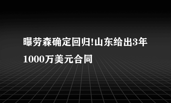 曝劳森确定回归!山东给出3年1000万美元合同