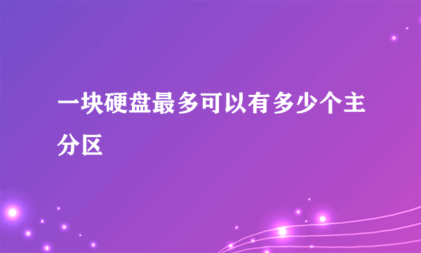 一块硬盘最多可以有多少个主分区