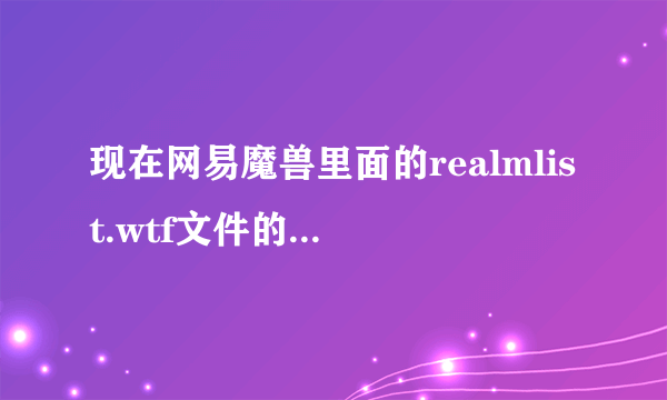 现在网易魔兽里面的realmlist.wtf文件的地址是什么啊