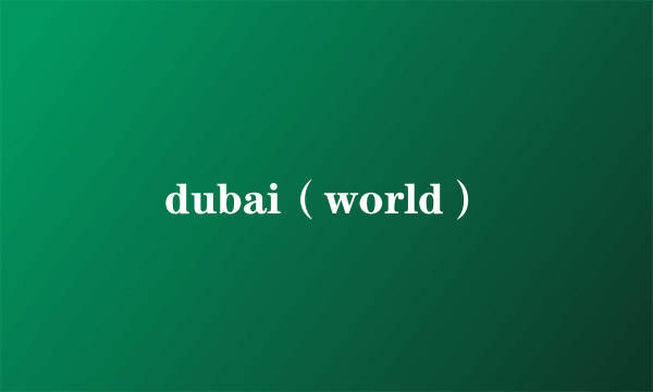 dubai（world）