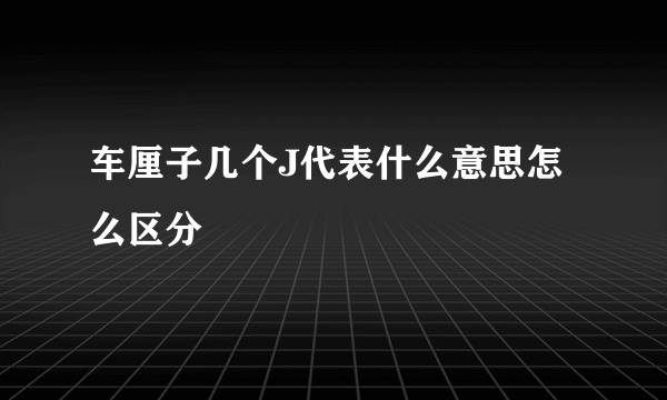 车厘子几个J代表什么意思怎么区分