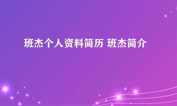 班杰个人资料简历 班杰简介