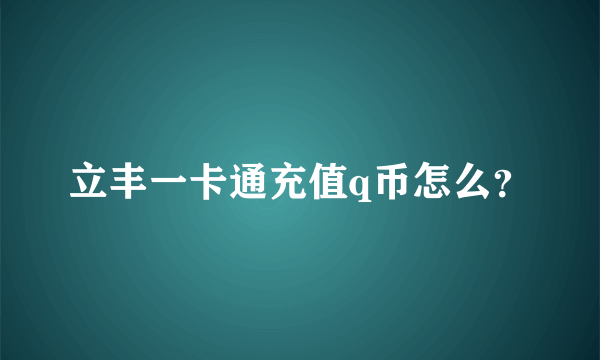 立丰一卡通充值q币怎么？