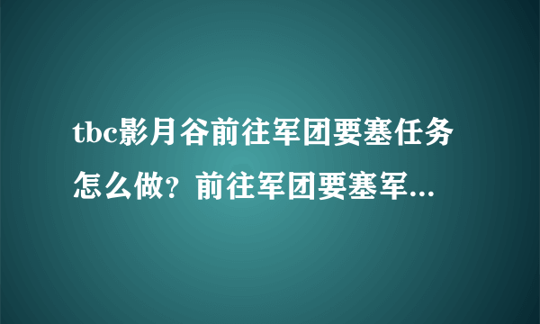 tbc影月谷前往军团要塞任务怎么做？前往军团要塞军团通讯装置在哪？