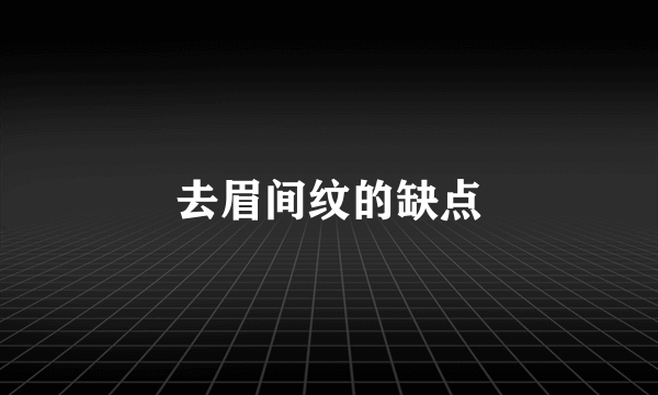 去眉间纹的缺点