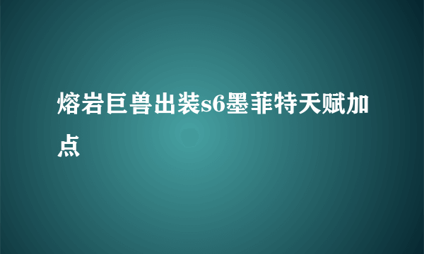 熔岩巨兽出装s6墨菲特天赋加点