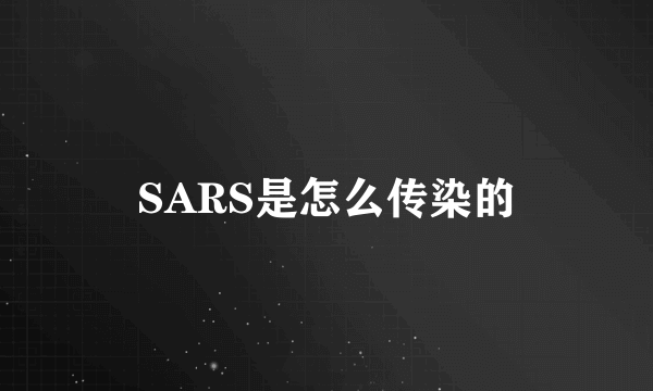 SARS是怎么传染的