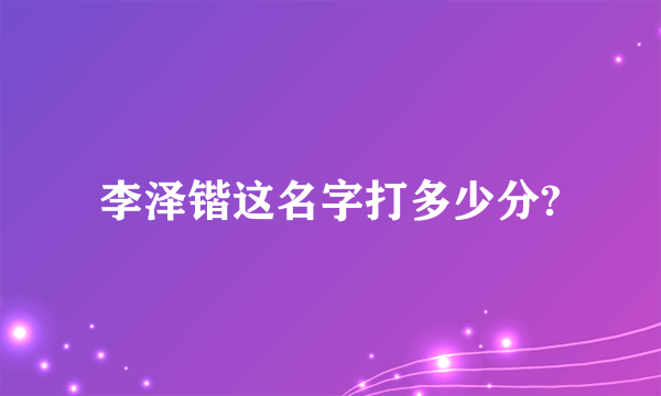 李泽锴这名字打多少分?