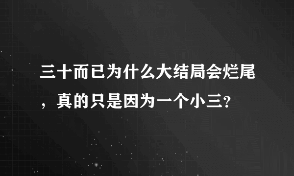 三十而已为什么大结局会烂尾，真的只是因为一个小三？