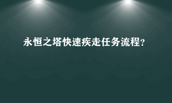 永恒之塔快速疾走任务流程？