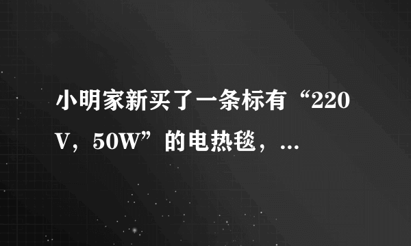 小明家新买了一条标有“220V，50W”的电热毯，他想用电流表和电压表测量电热毯的电阻值，于是连接了下图所示的电路，其中