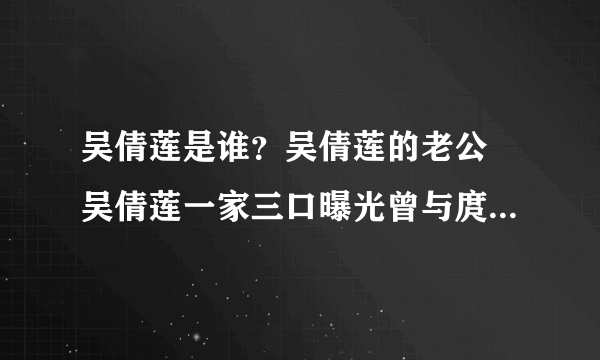 吴倩莲是谁？吴倩莲的老公 吴倩莲一家三口曝光曾与庹宗华相恋十年