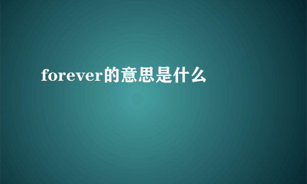 forever的意思是什么