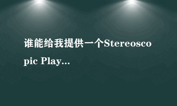 谁能给我提供一个Stereoscopic Player的注册码