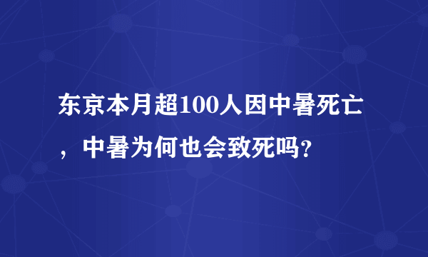 东京本月超100人因中暑死亡，中暑为何也会致死吗？