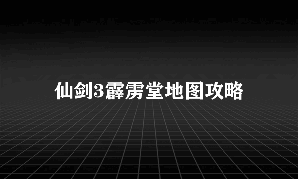 仙剑3霹雳堂地图攻略