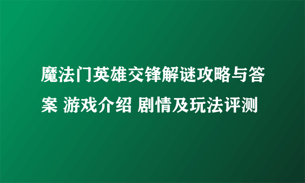 魔法门英雄交锋解谜攻略与答案 游戏介绍 剧情及玩法评测