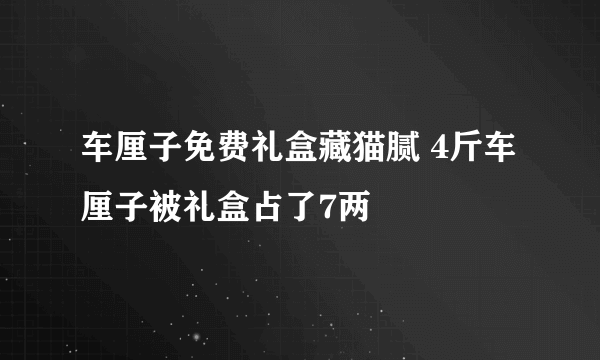 车厘子免费礼盒藏猫腻 4斤车厘子被礼盒占了7两