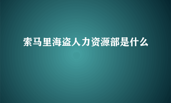 索马里海盗人力资源部是什么