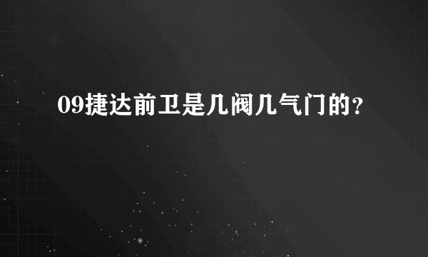 09捷达前卫是几阀几气门的？