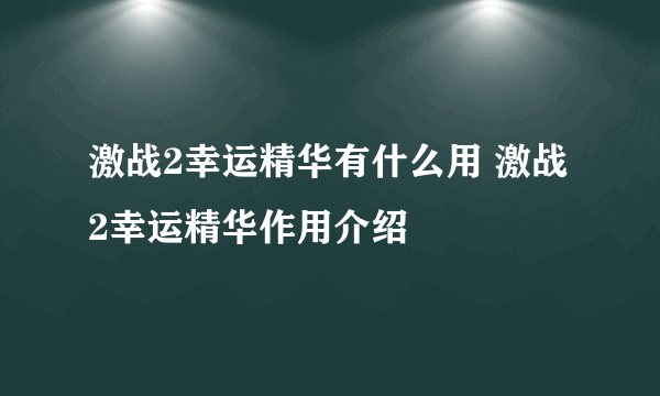 激战2幸运精华有什么用 激战2幸运精华作用介绍