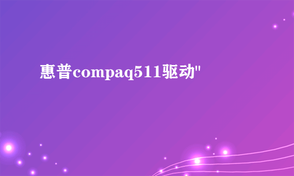 惠普compaq511驱动