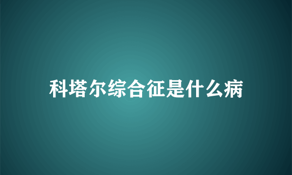 科塔尔综合征是什么病