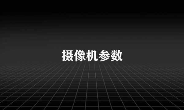 摄像机参数