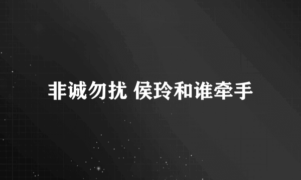 非诚勿扰 侯玲和谁牵手