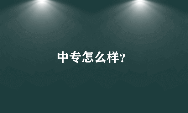 中专怎么样？