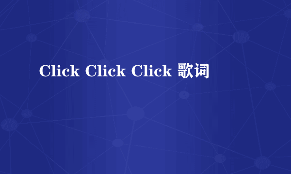 Click Click Click 歌词