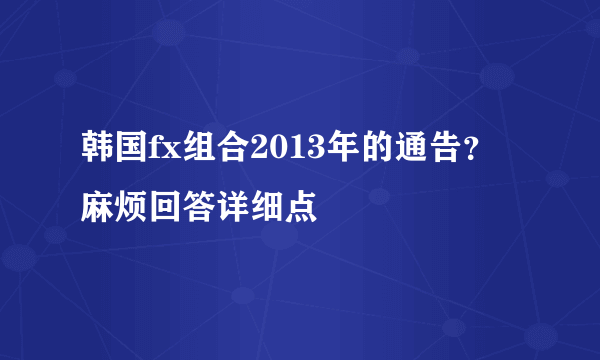 韩国fx组合2013年的通告？麻烦回答详细点