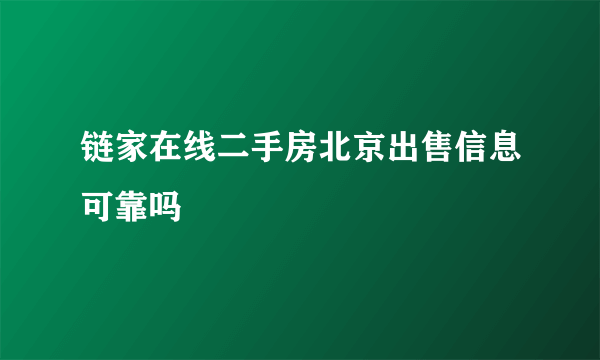 链家在线二手房北京出售信息可靠吗