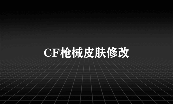 CF枪械皮肤修改