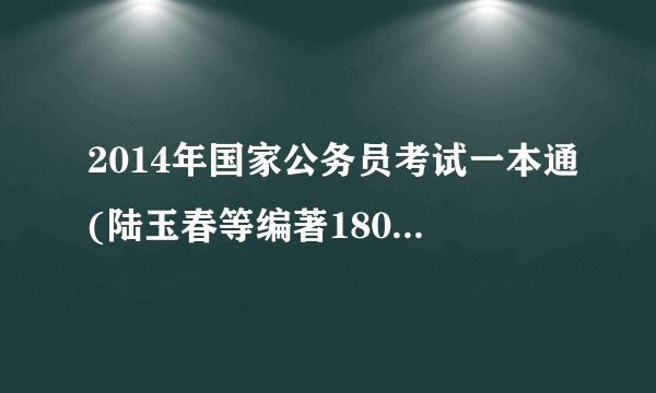 2014年国家公务员考试一本通(陆玉春等编著180元一本)怎么样？每年国考能遇到原题吗？值得买吗？谢谢！急