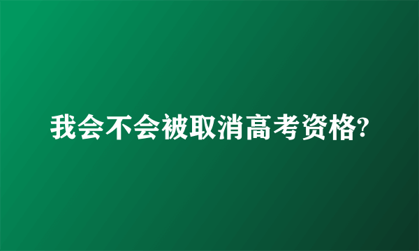 我会不会被取消高考资格?