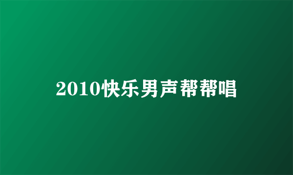 2010快乐男声帮帮唱