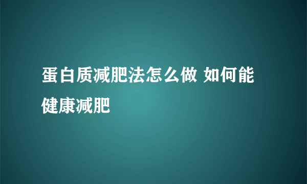 蛋白质减肥法怎么做 如何能健康减肥