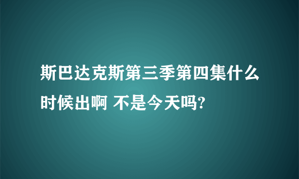 斯巴达克斯第三季第四集什么时候出啊 不是今天吗?