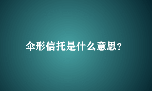 伞形信托是什么意思？