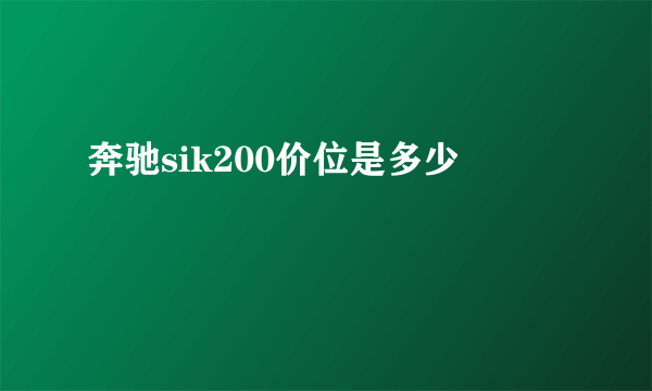 奔驰sik200价位是多少