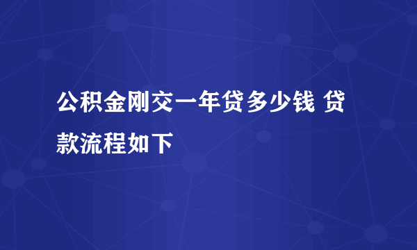 公积金刚交一年贷多少钱 贷款流程如下