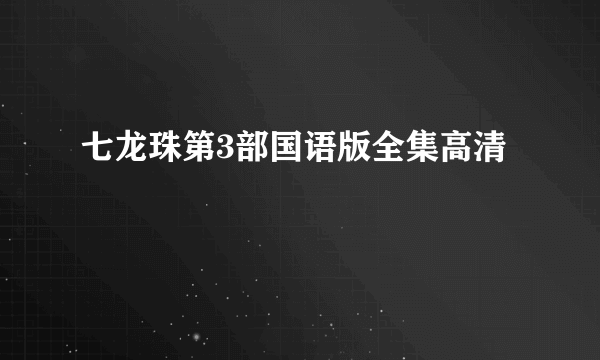 七龙珠第3部国语版全集高清