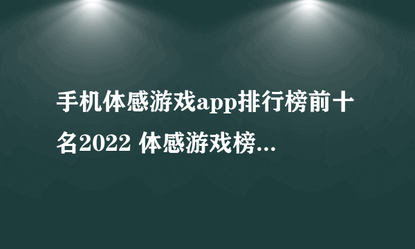 手机体感游戏app排行榜前十名2022 体感游戏榜单大全推荐