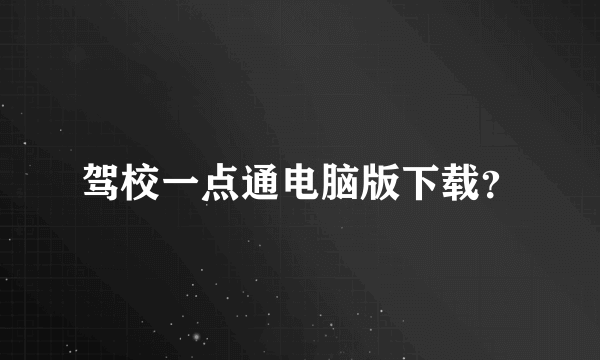 驾校一点通电脑版下载？