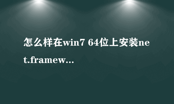 怎么样在win7 64位上安装net.framework 2.0